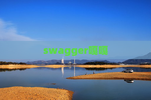 swagger嘎嘎